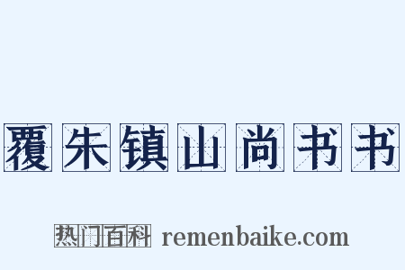覆朱镇山尚书书是什么意思的图片
